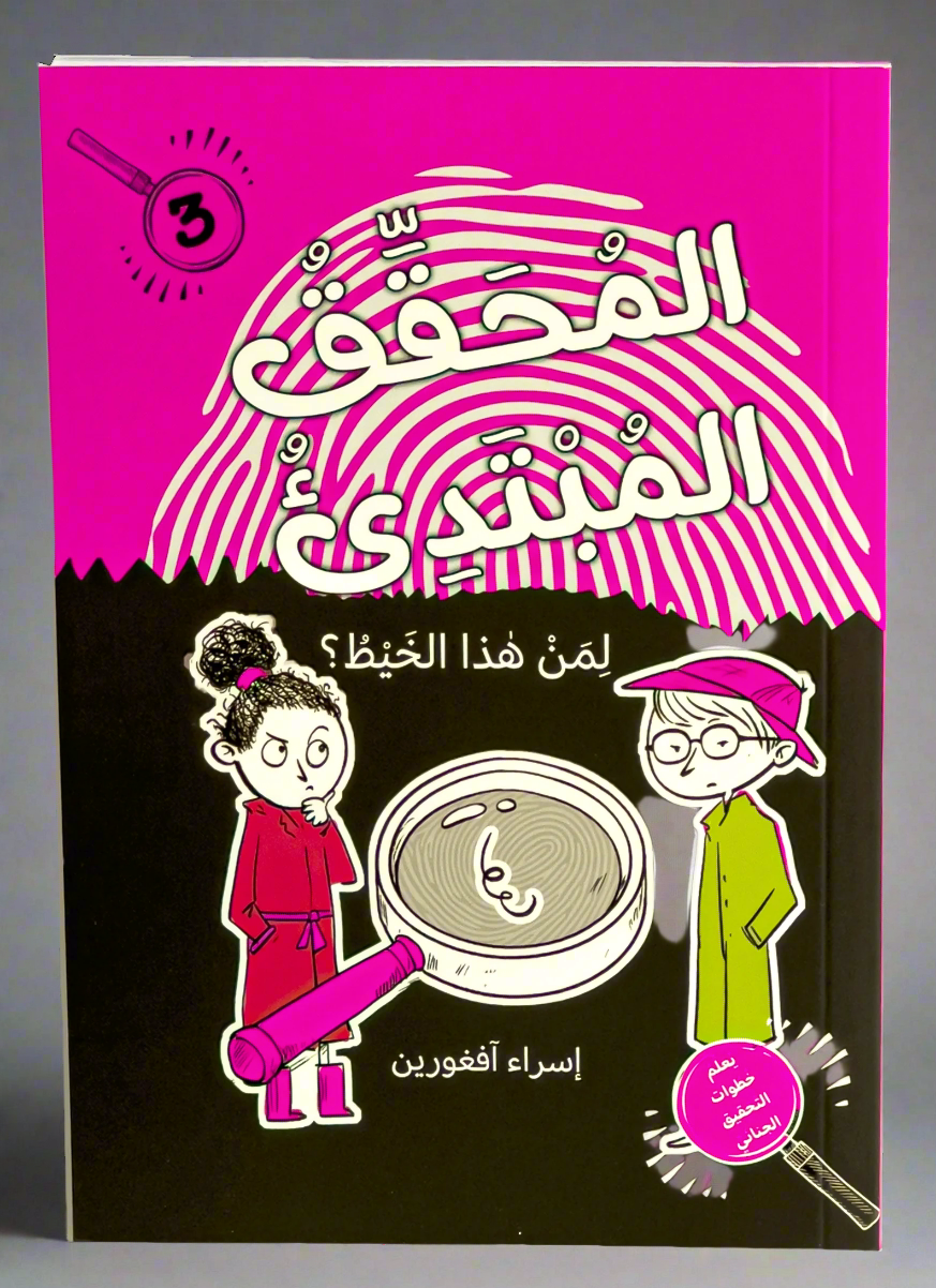 المحقق المبتدىء -لمن هذا الخيط