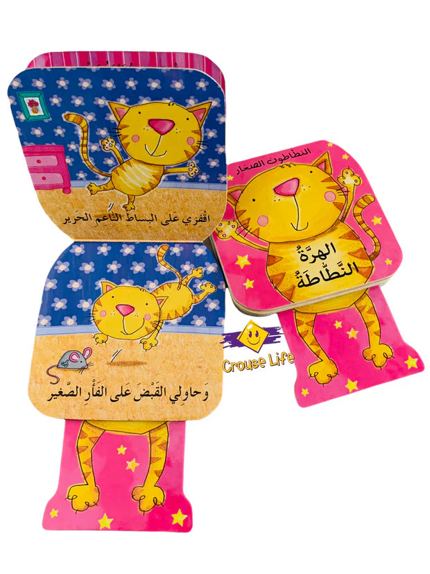 سلسلة النطاطون الصغار: الهرة النطاطة