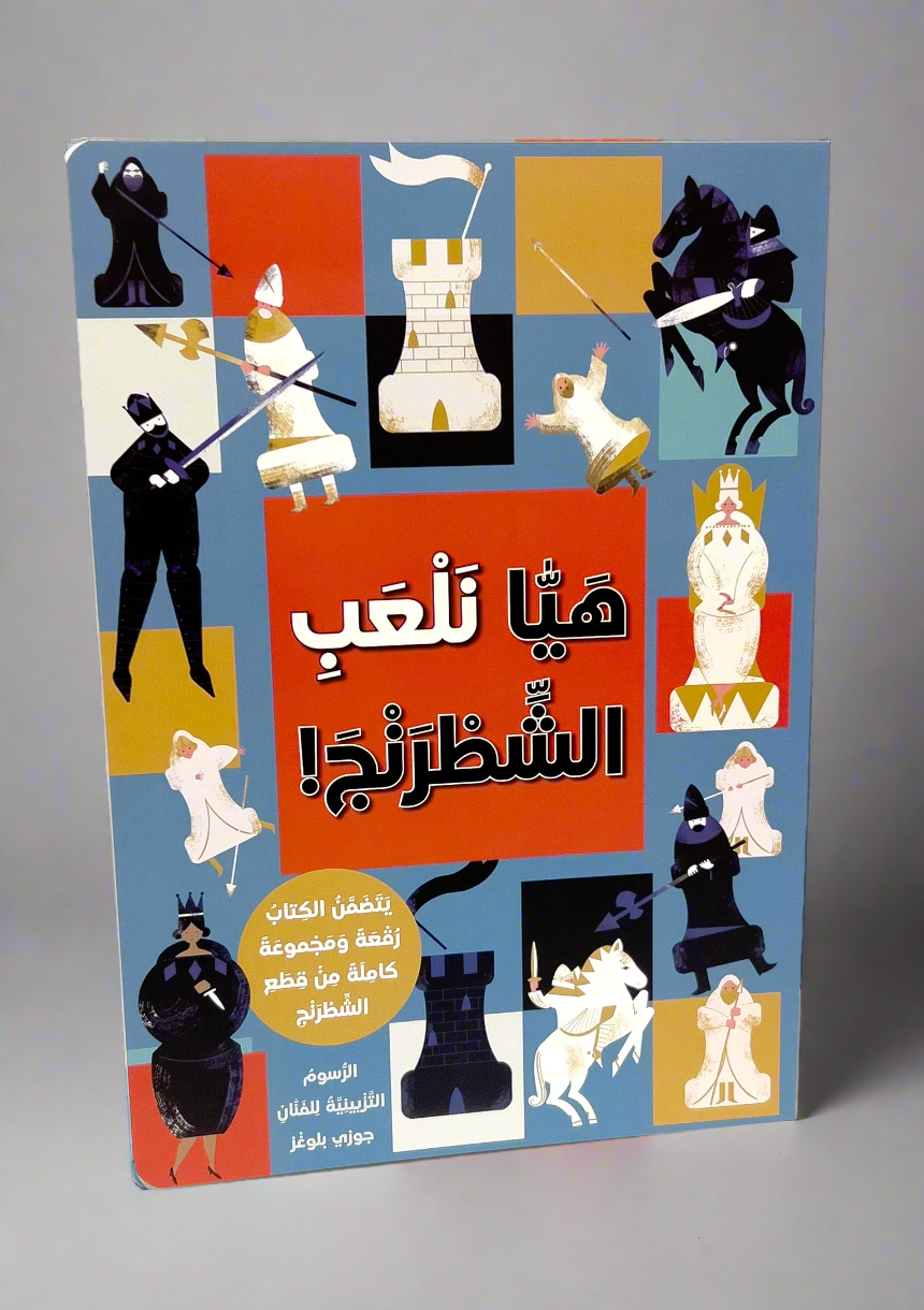 هيا نلعب الشطرنج - كتاب أنموذج