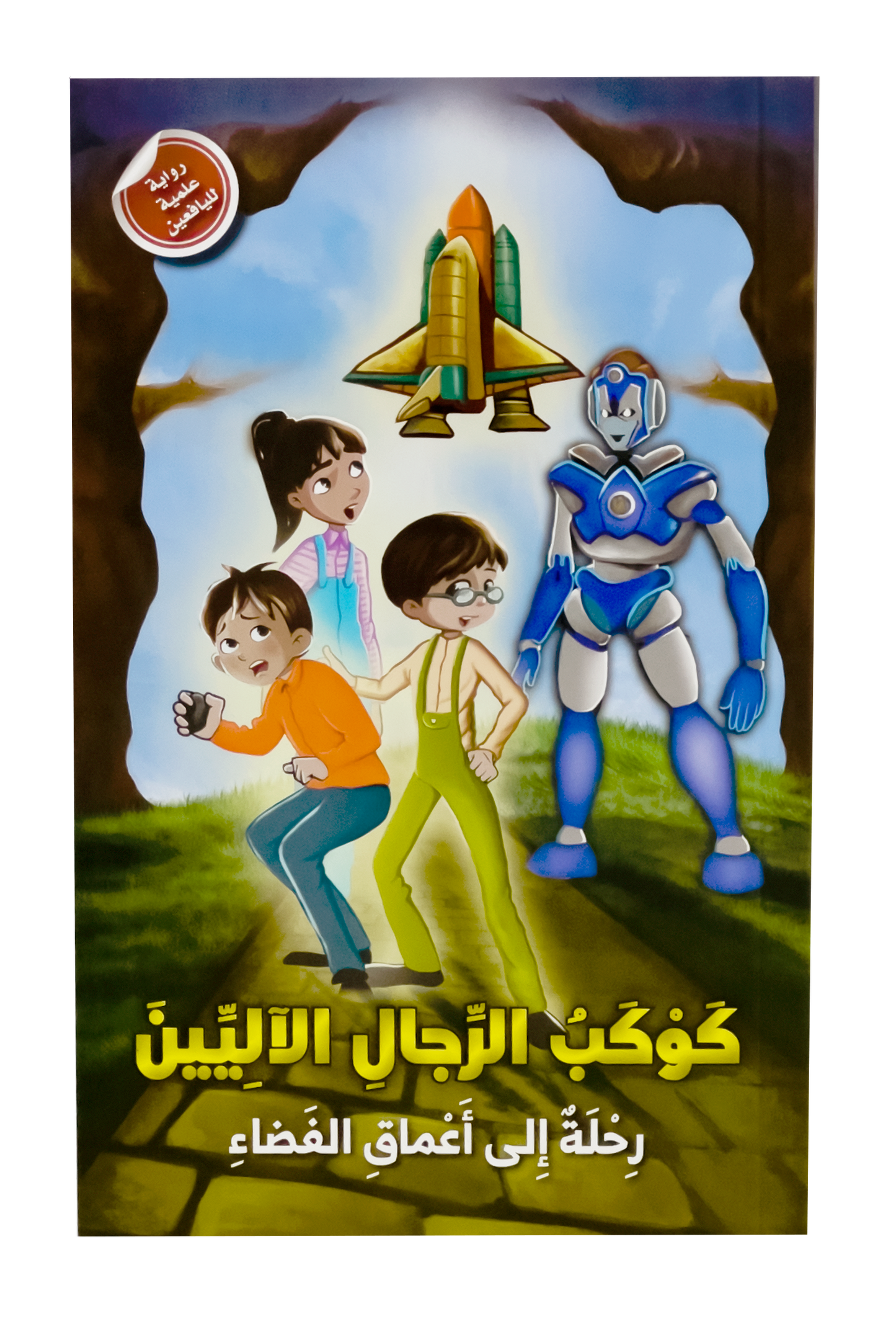 كوكب الرجال الآليين (رحلة إلى أعماق الفضاء)
