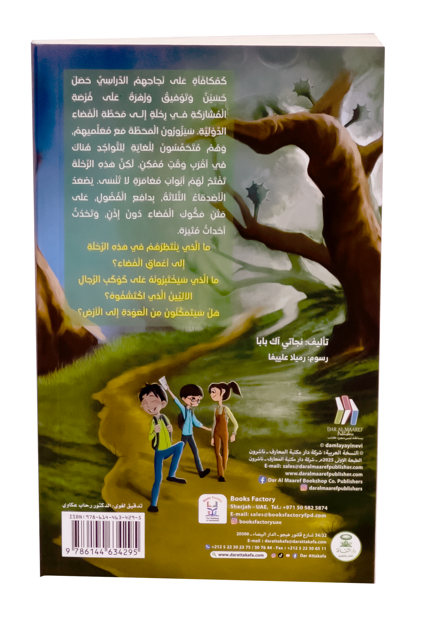 كوكب الرجال الآليين (رحلة إلى أعماق الفضاء)