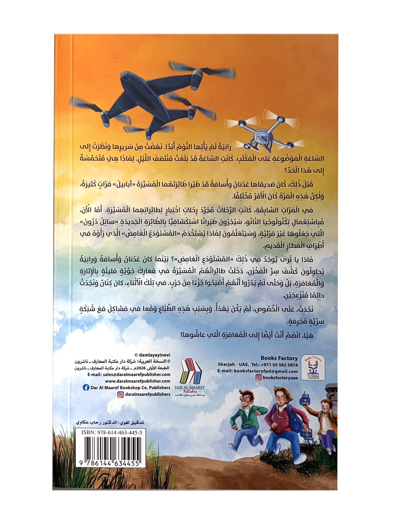 أبطال الطائرات المسيرة - المستودع الغامض