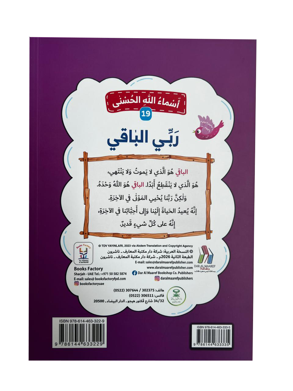 أسماء الله الحسنى - ربي الباقي