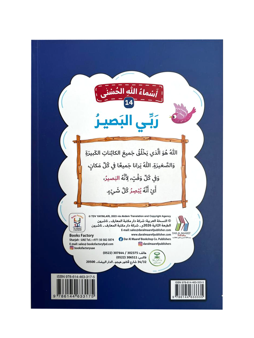 أسماء الله الحسنى - ربي البصير