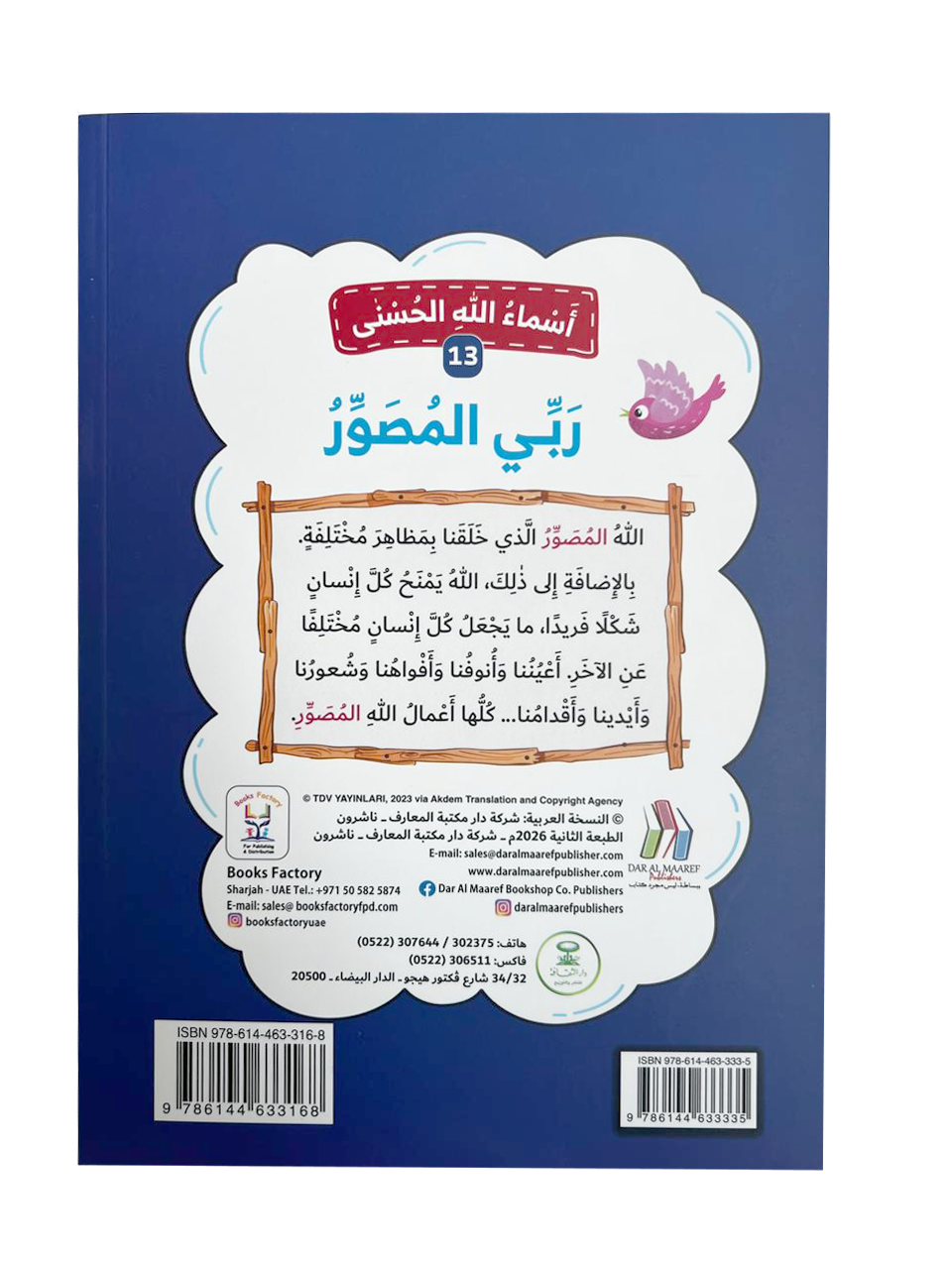 أسماء الله الحسنى - ربي المصور