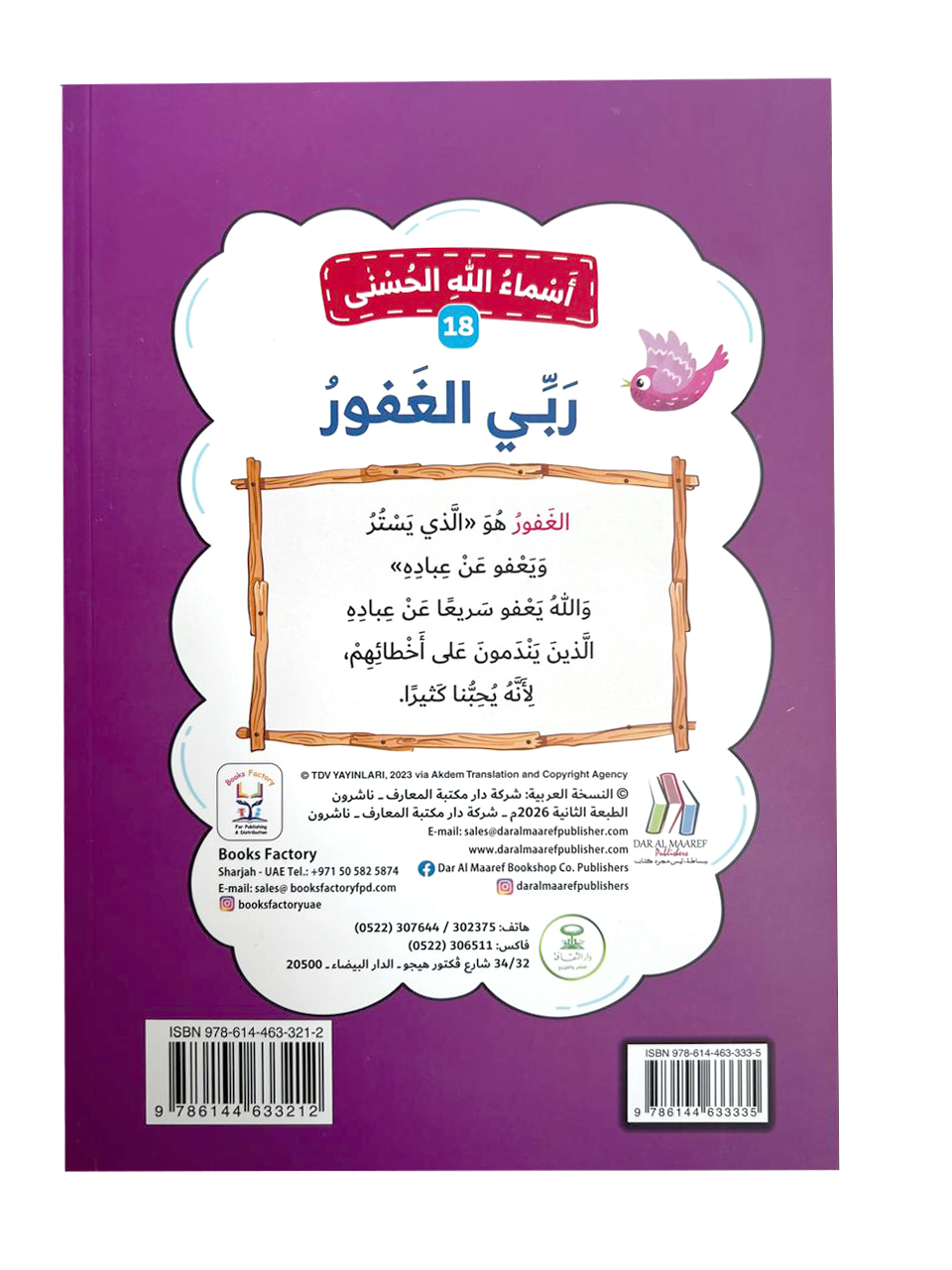 أسماء الله الحسنى - ربي الغفور