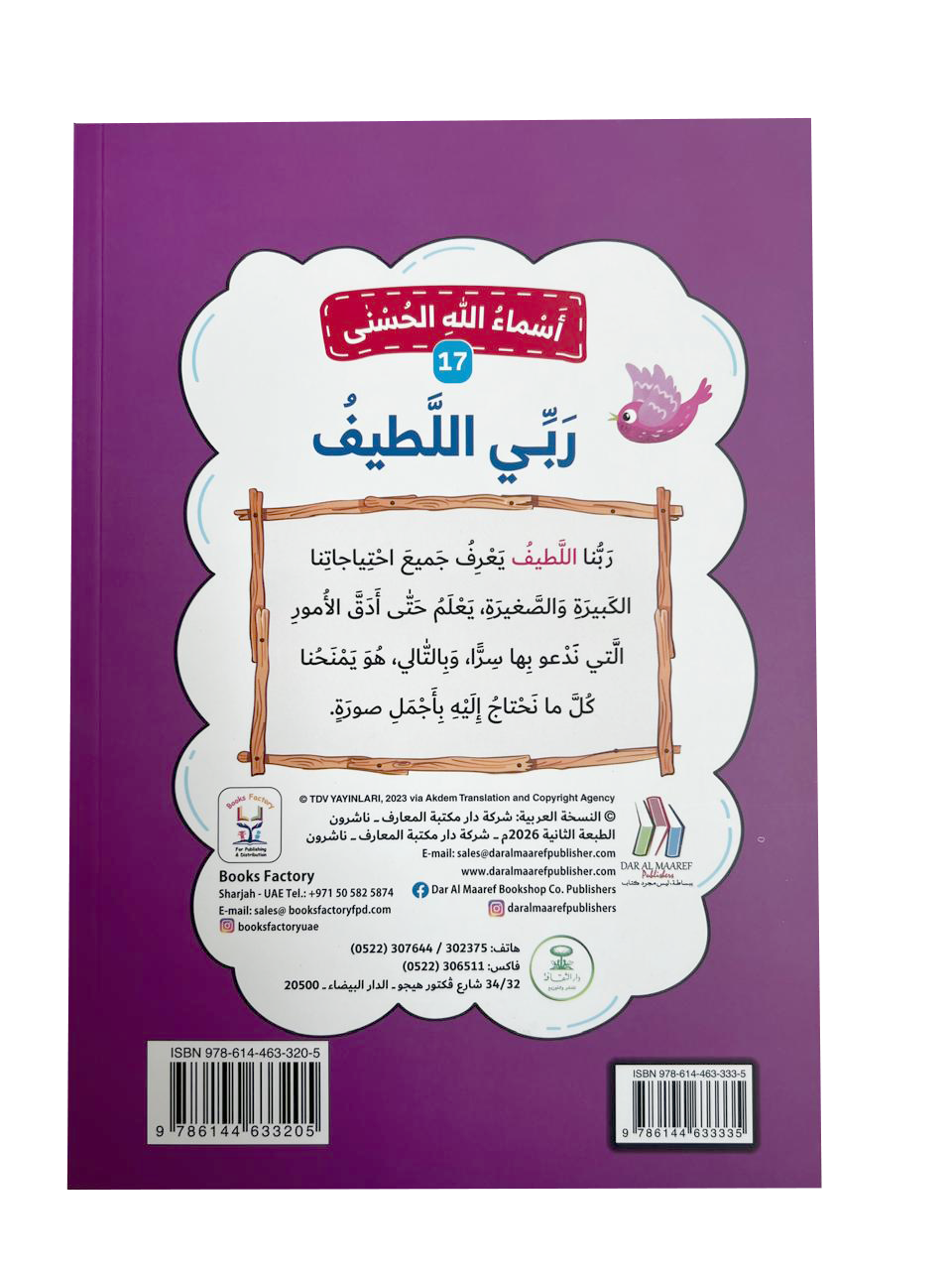 أسماء الله الحسنى - ربي اللطيف