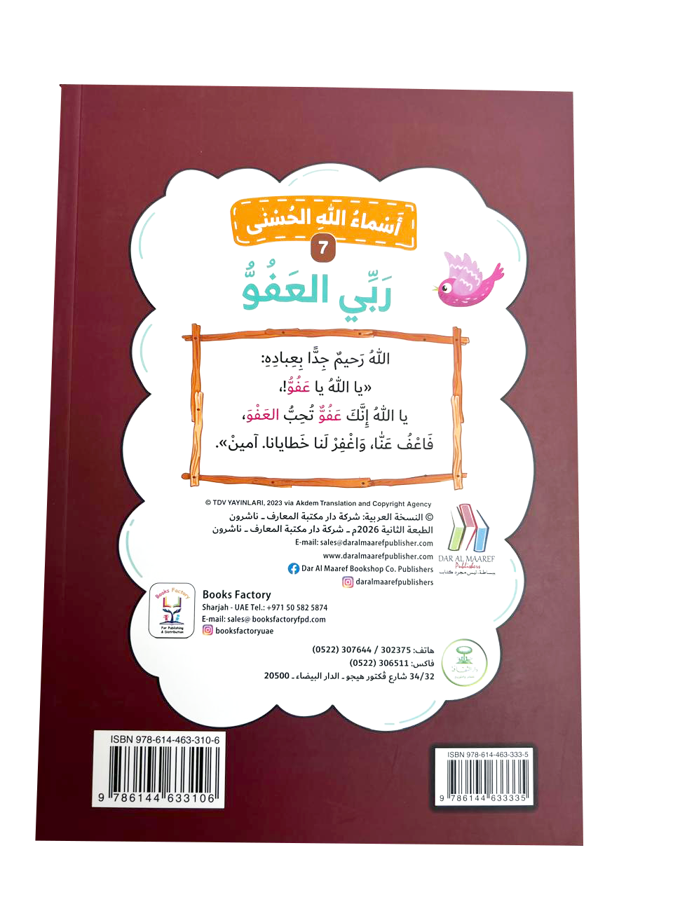 أسماء الله الحسنى - ربي العفو