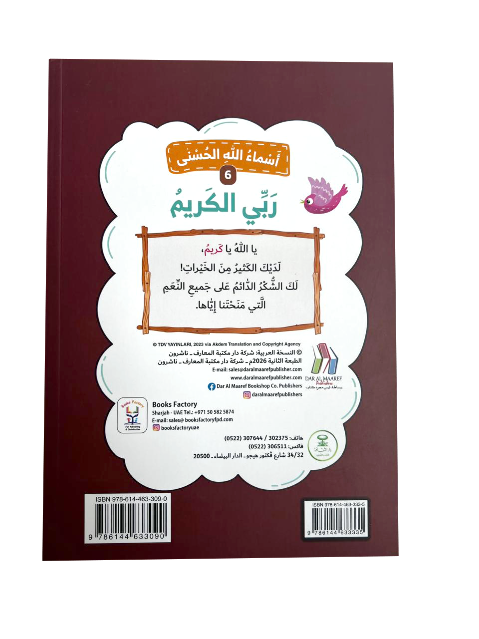 أسماء الله الحسنى - ربي الكريم
