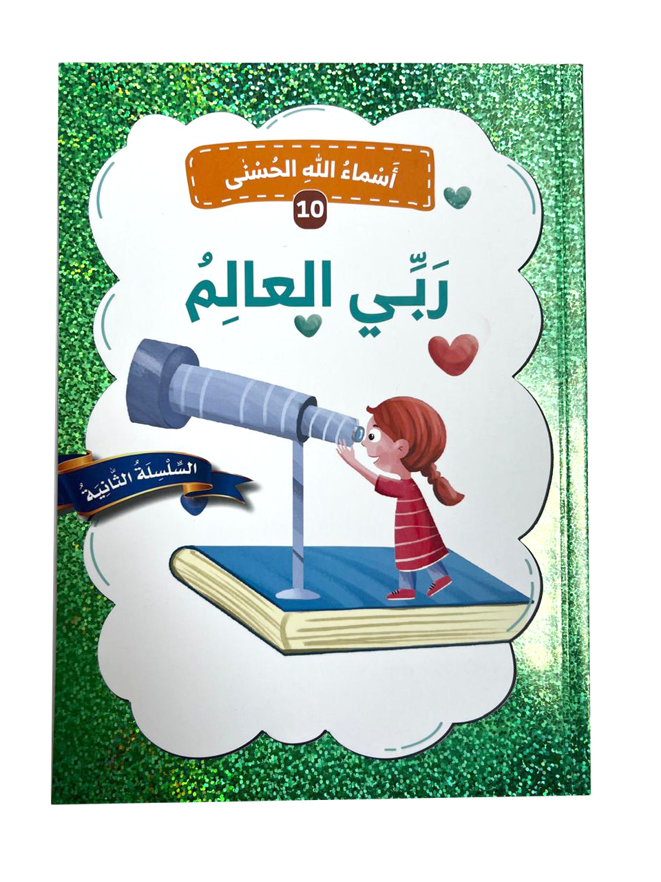 أسماء الله الحسنى - ربي العالم
