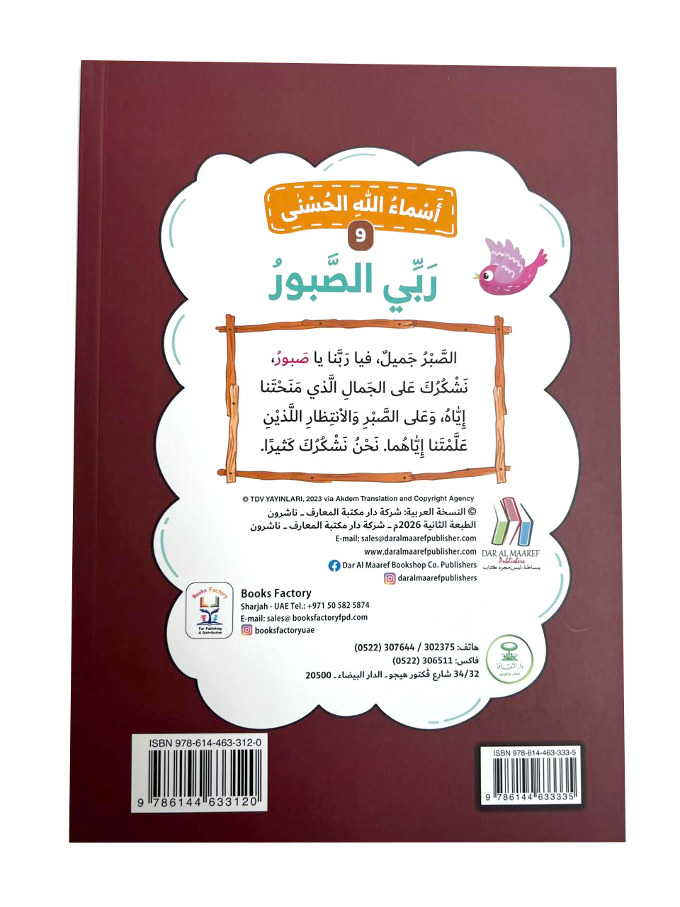 أسماء الله الحسنى - ربي الصبور