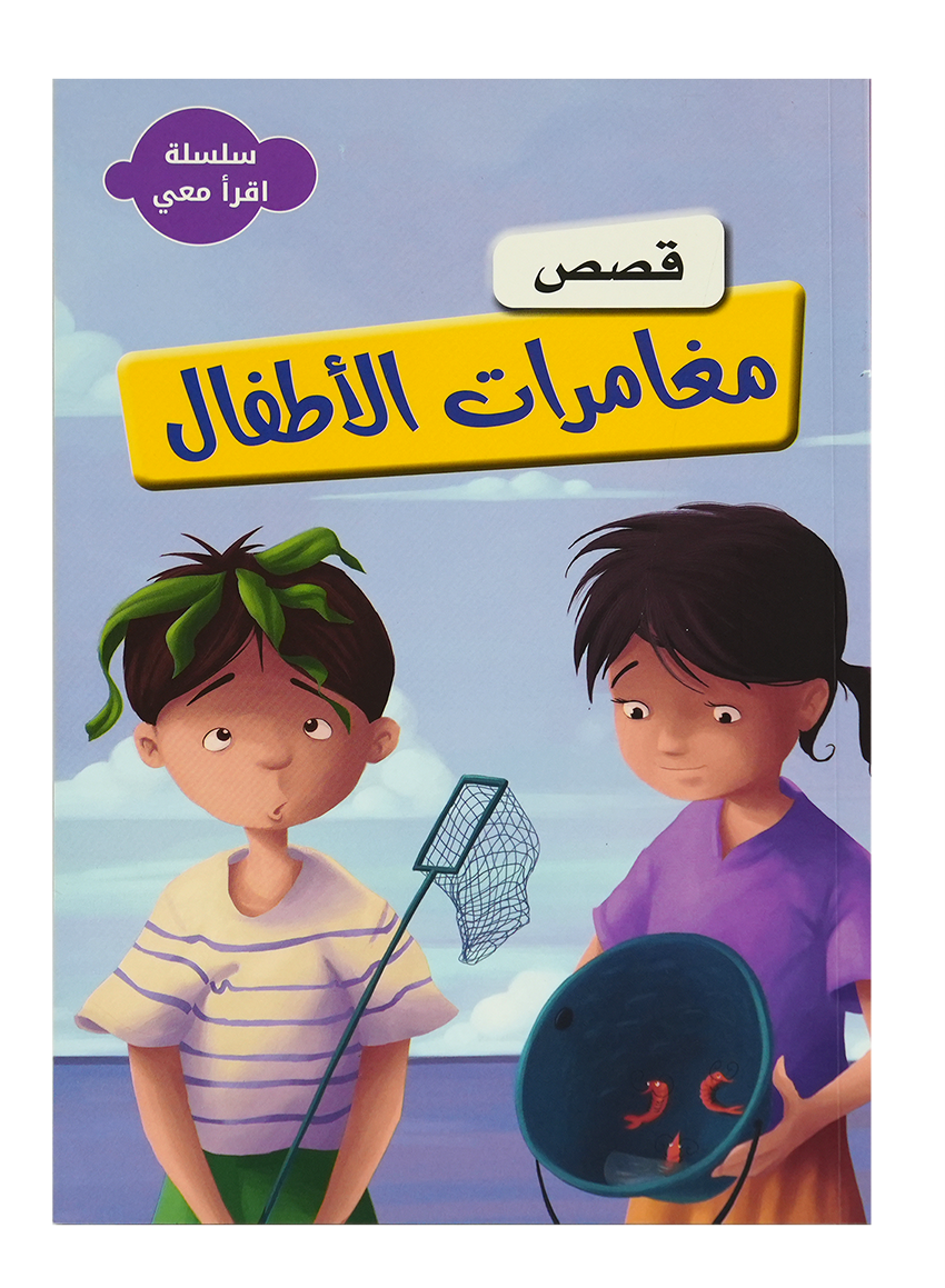 سلسلة اقرأ معي - قصص مغامرات الأطفال