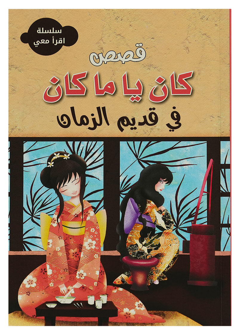 سلسلة اقرأ معي - كان يا مكان في قديم الزمان
