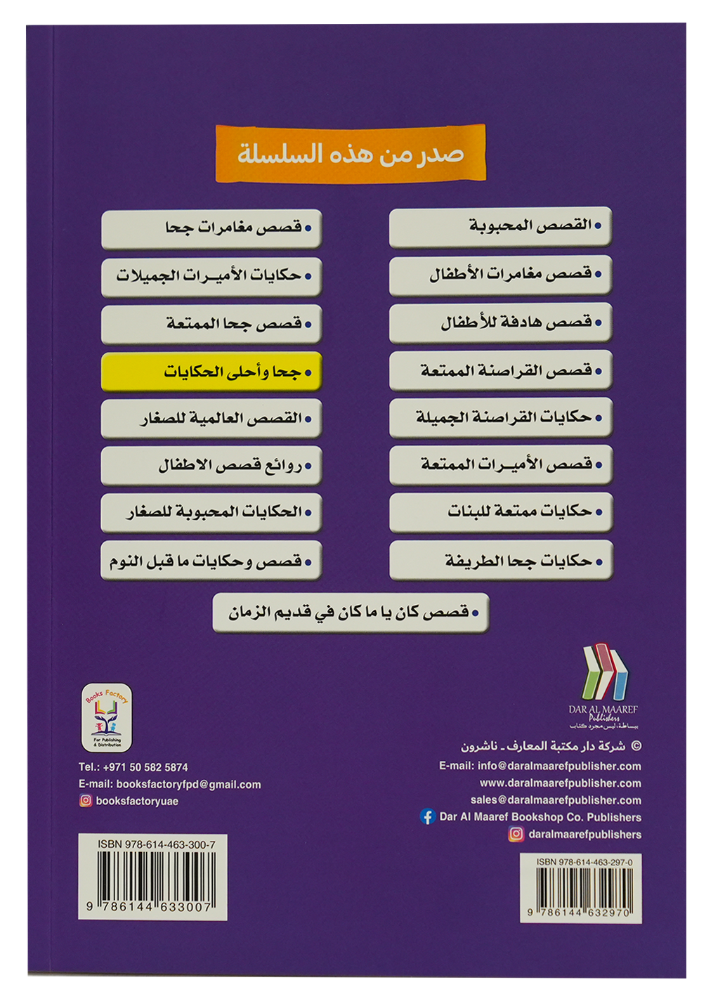 سلسلة اقرأ معي - جحا وأحلى الحكايات