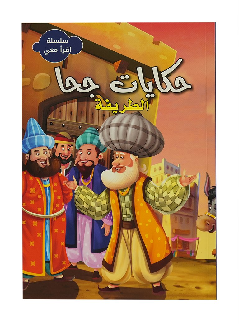 سلسلة اقرأ معي - حكايات جحا الطريفة