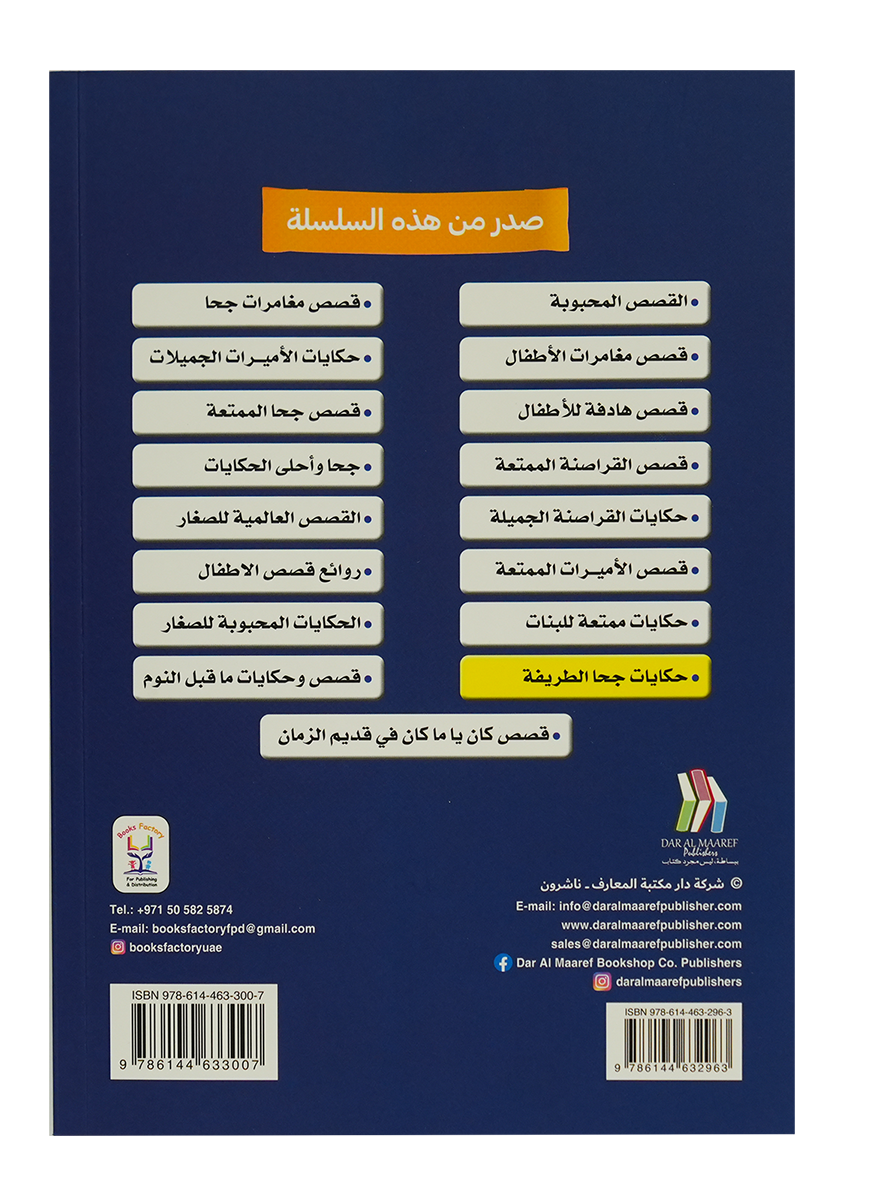 سلسلة اقرأ معي - حكايات جحا الطريفة