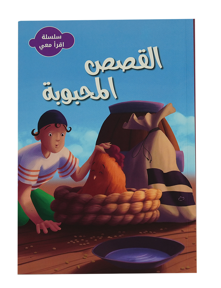 سلسلة اقرأ معي - القصص المحبوبة