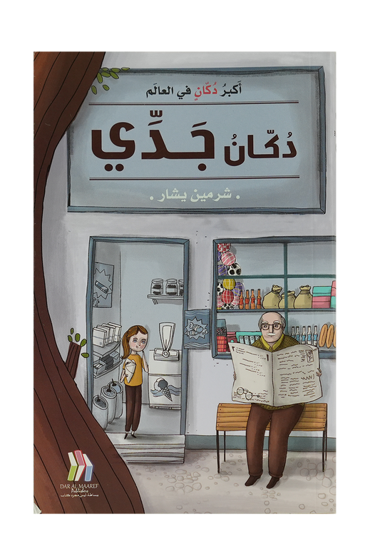 أكبر دكان في العالم  - دكان جدي