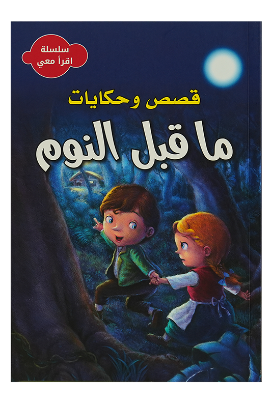 سلسلة اقرأ معي - قصص وحكايات ما قبل النوم