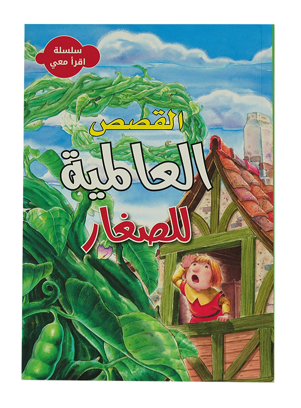 سلسلة اقرأ معي - القصص العالمية للصغار