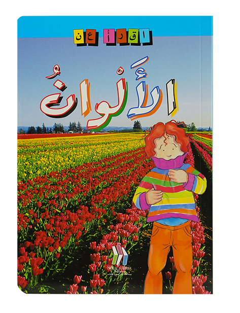 إقـرأ عن / الألوان