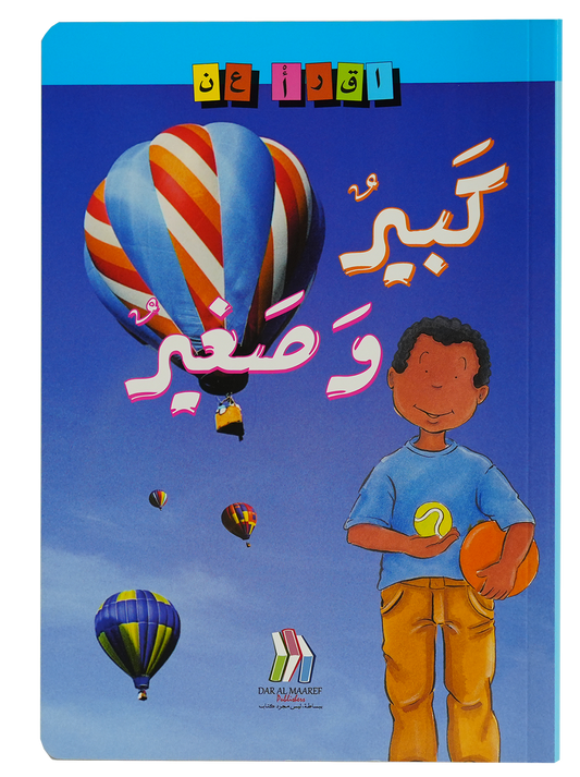 إقـرأ عن /  كبير وصغير