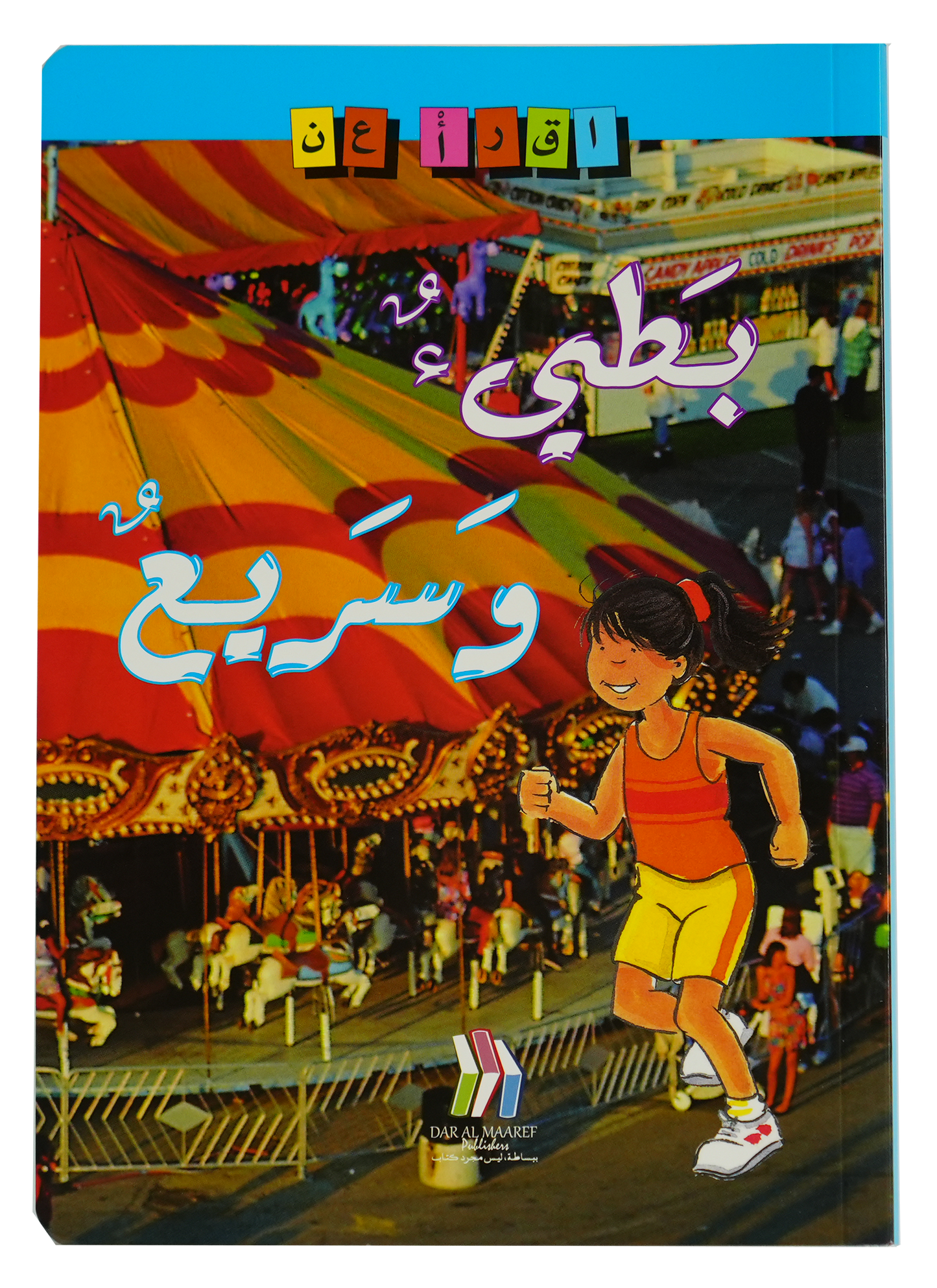 إقـرأ عن / بطيء وسريع