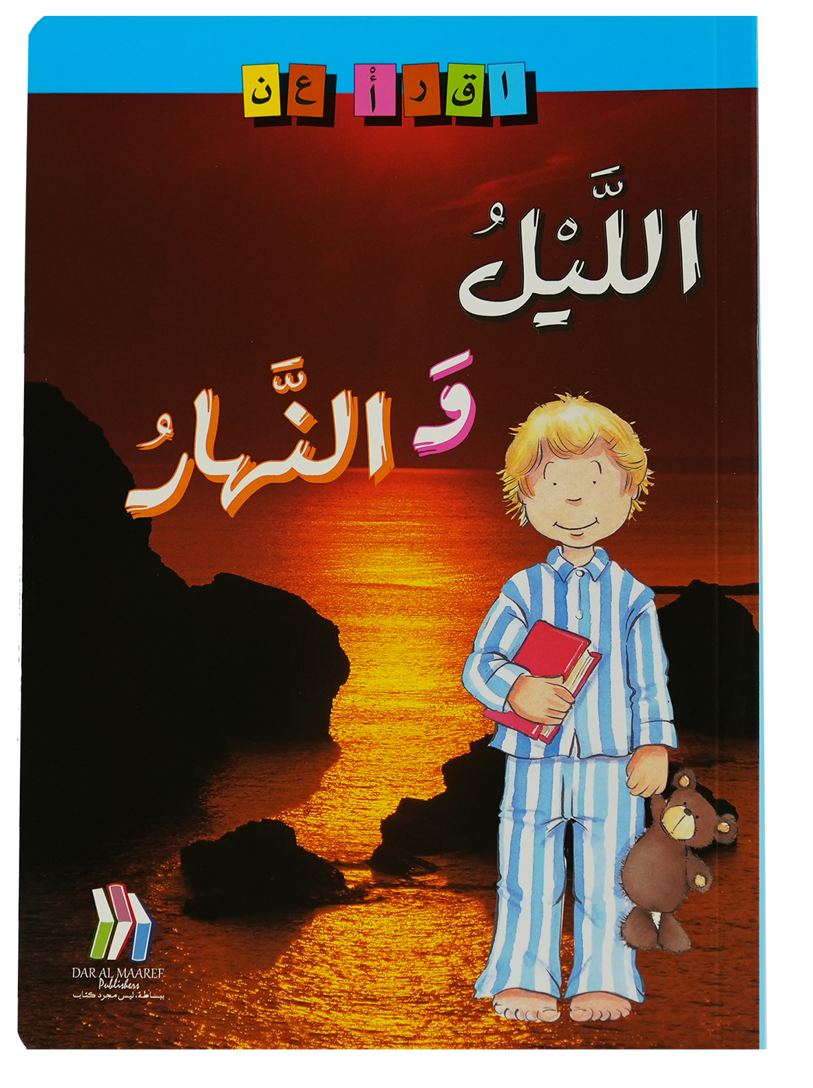 إقـرأ عن / الليل والنهار