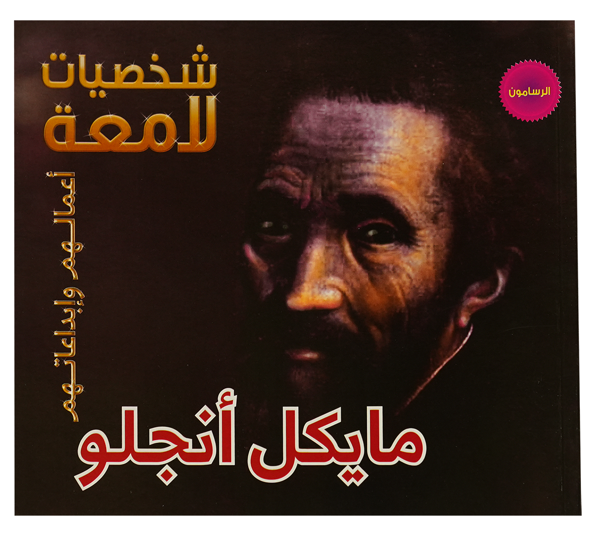 شخصيات لامعة مايكل انجلو