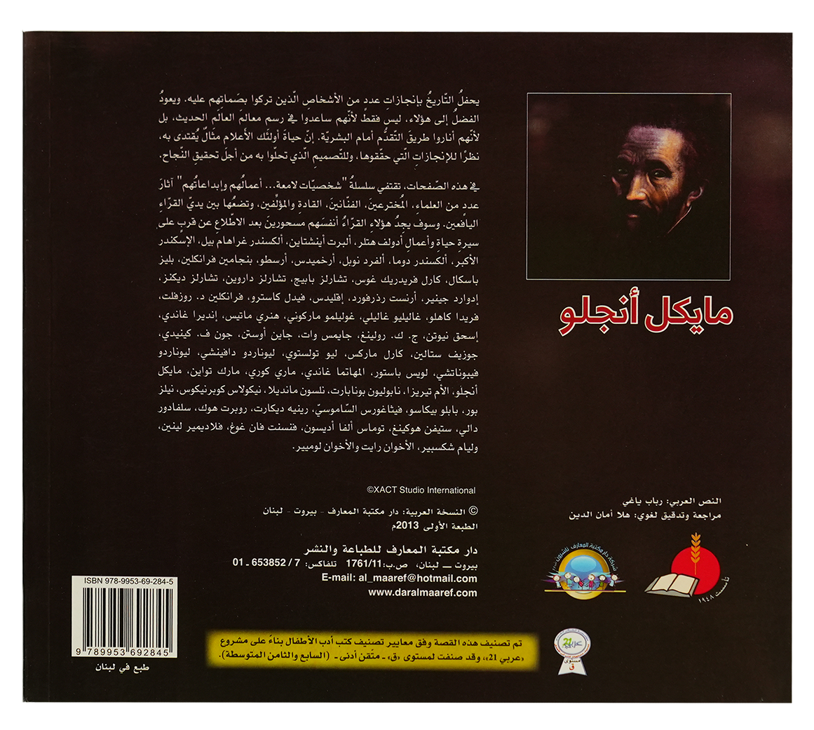شخصيات لامعة مايكل انجلو