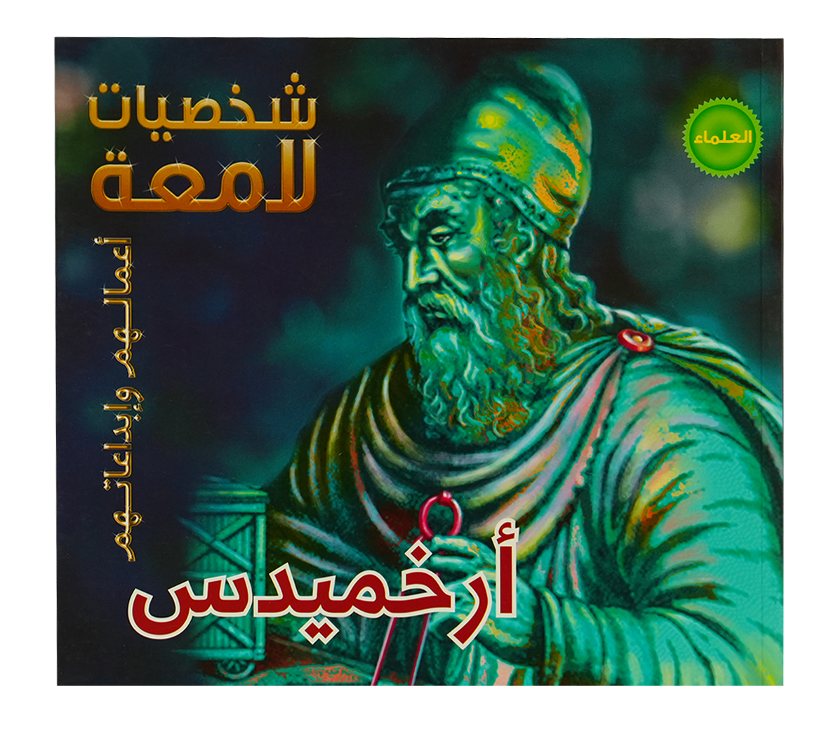 شخصيات لامعة ارخميدس