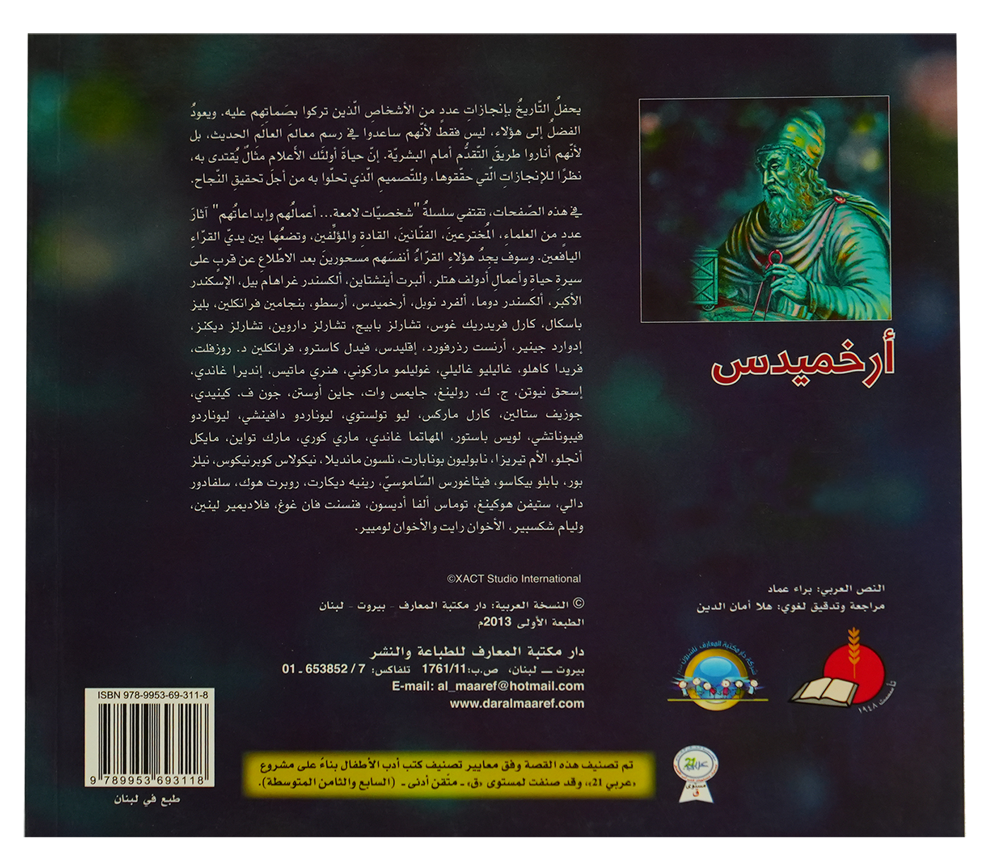 شخصيات لامعة ارخميدس