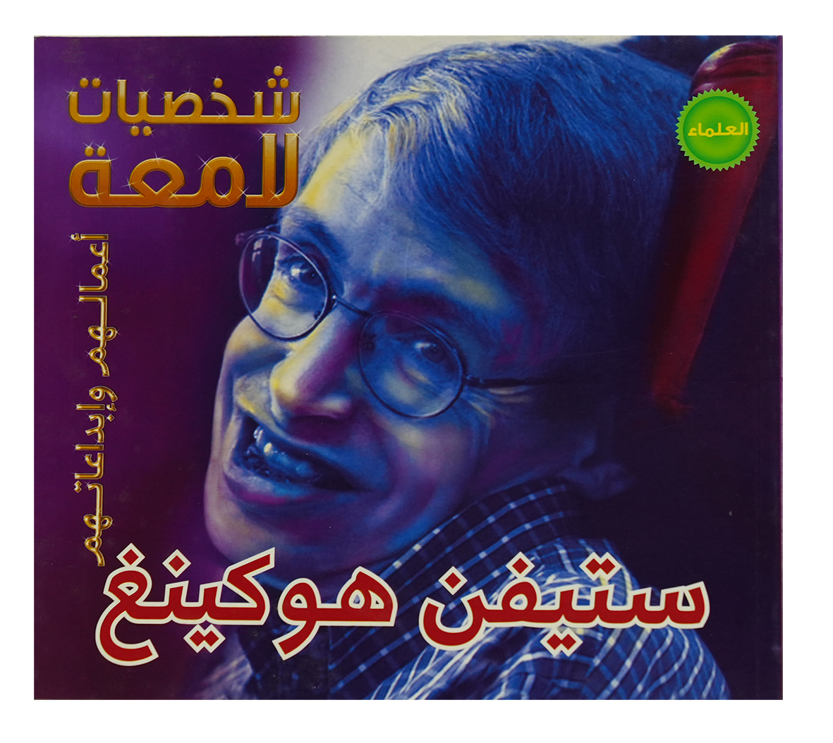 شخصيات لامعة ستيفن هاوكنغ