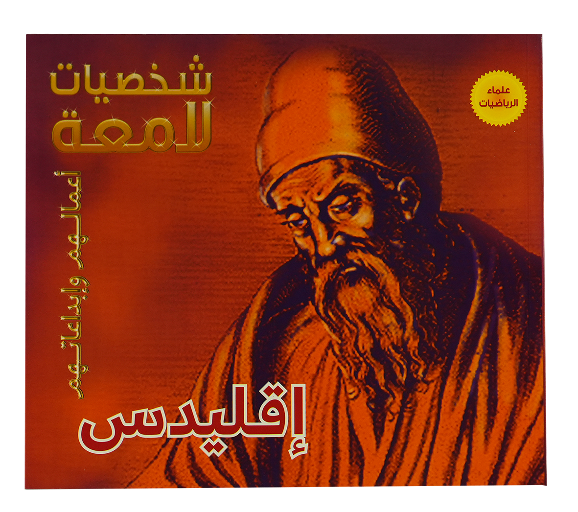 شخصيات لامعة اقليدس