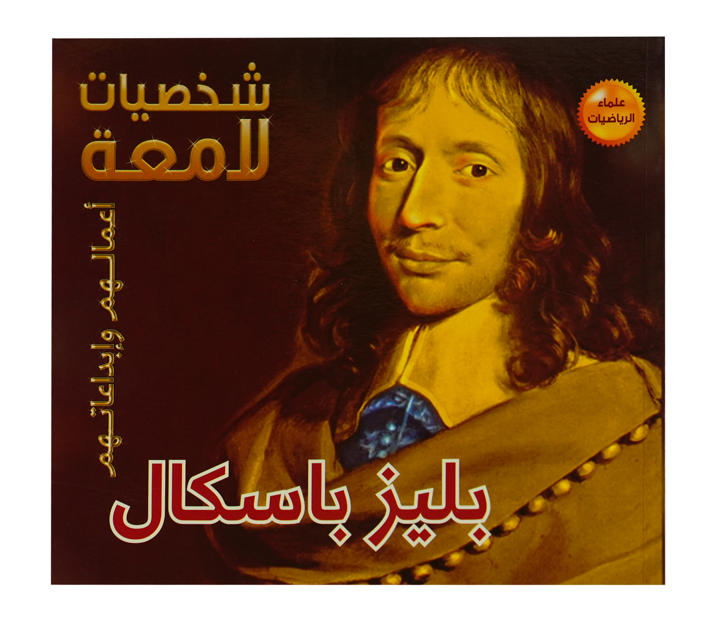 شخصيات لامعة بليز باسكال