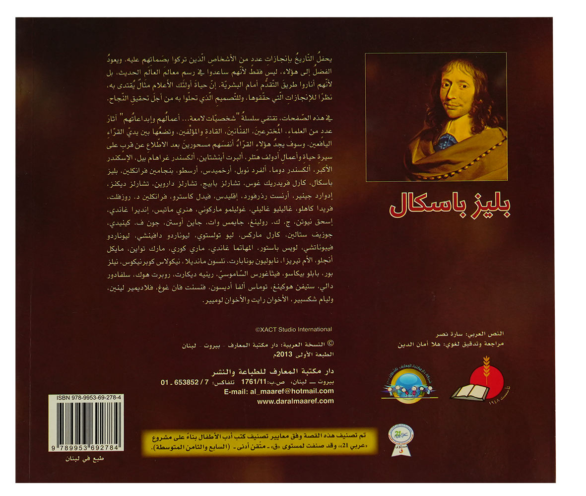 شخصيات لامعة بليز باسكال