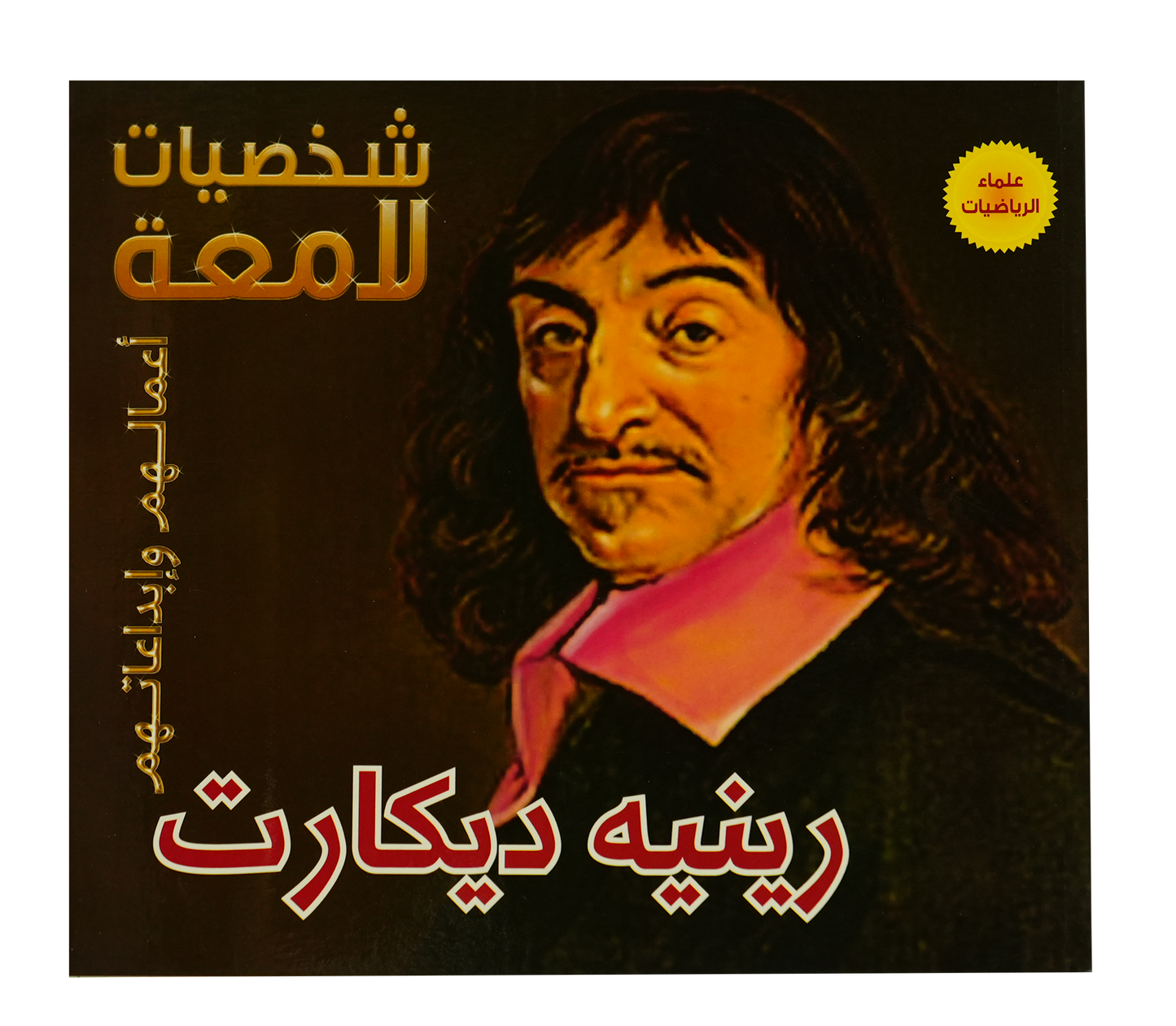 شخصيات لامعة رينيه ديكارت