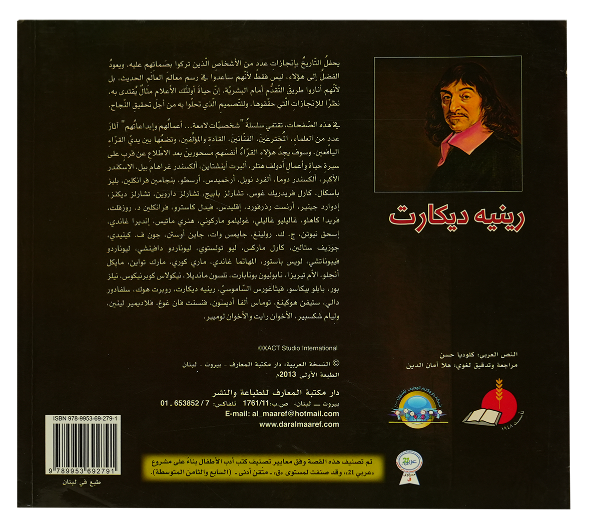 شخصيات لامعة رينيه ديكارت