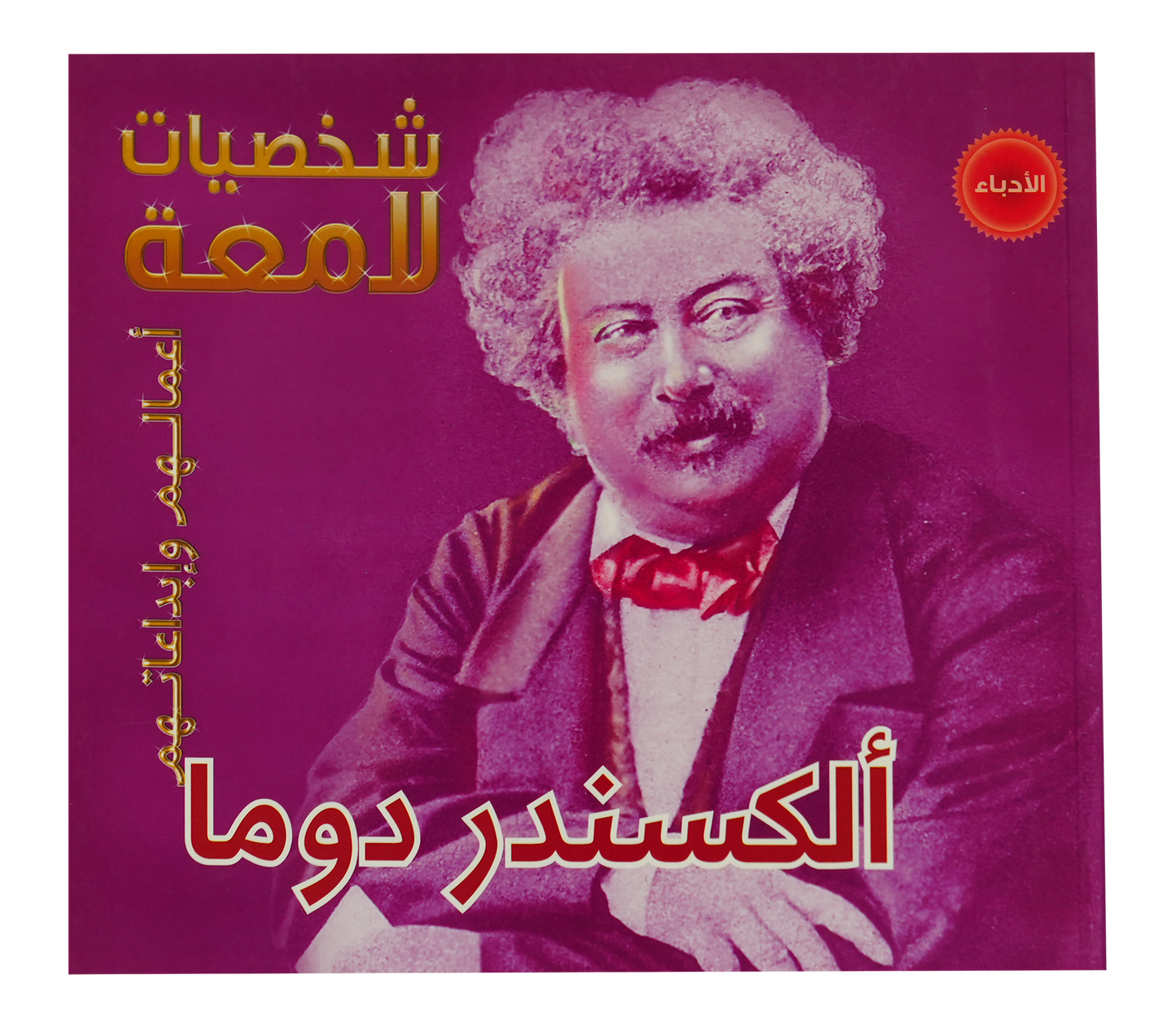 شخصيات لامعة الكسندر دوما