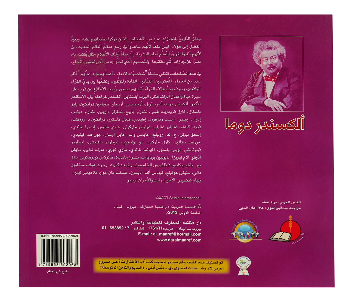 شخصيات لامعة الكسندر دوما