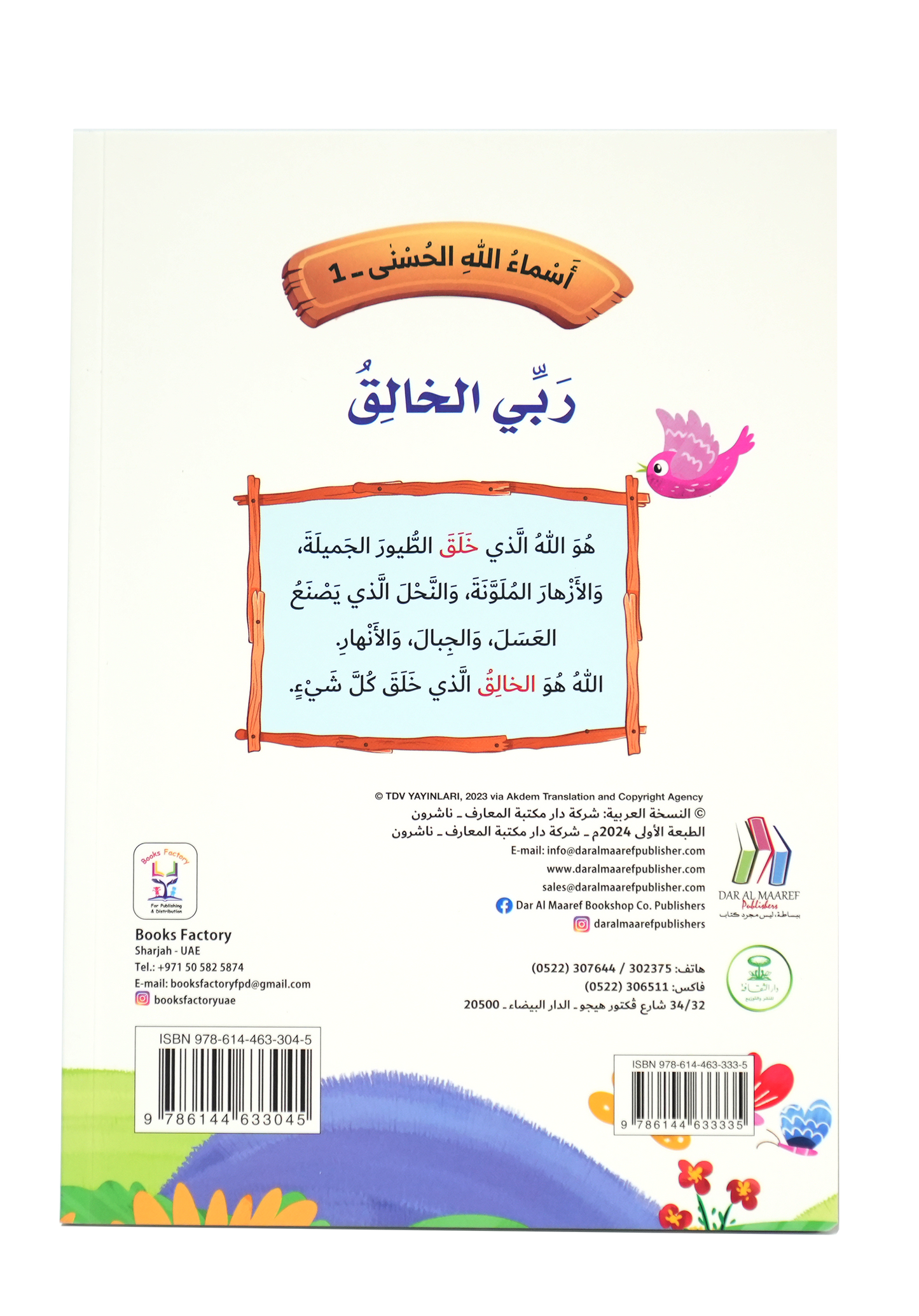 أسماء الله الحسنى - ربي الخالق