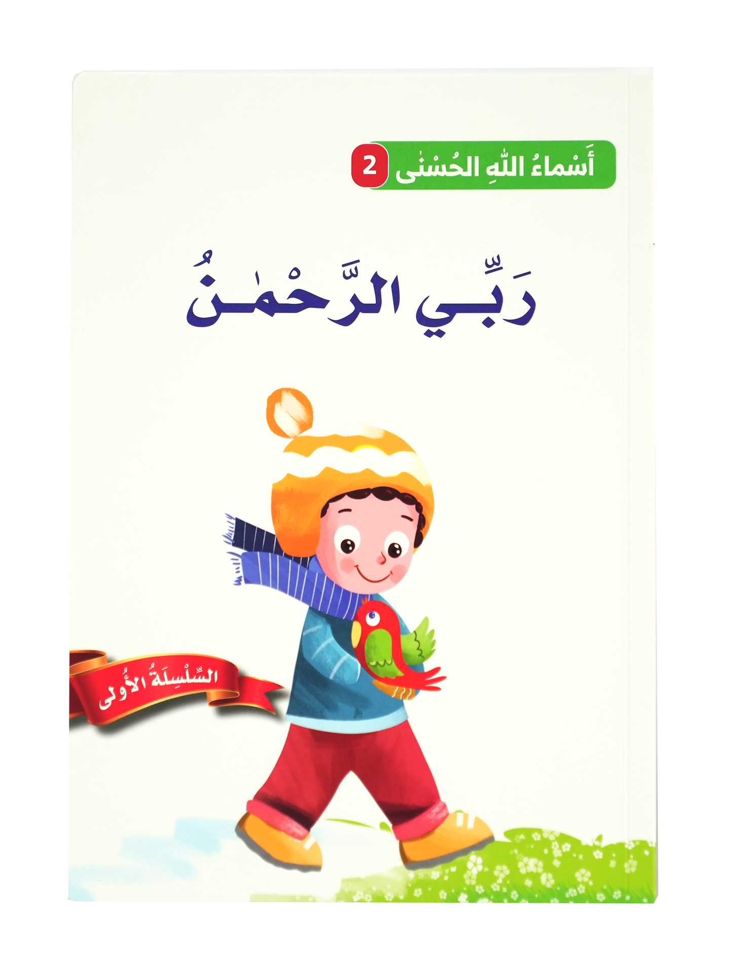 أسماء الله الحسنى - ربي الرحمن