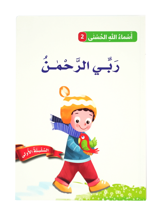 أسماء الله الحسنى - ربي الرحمن
