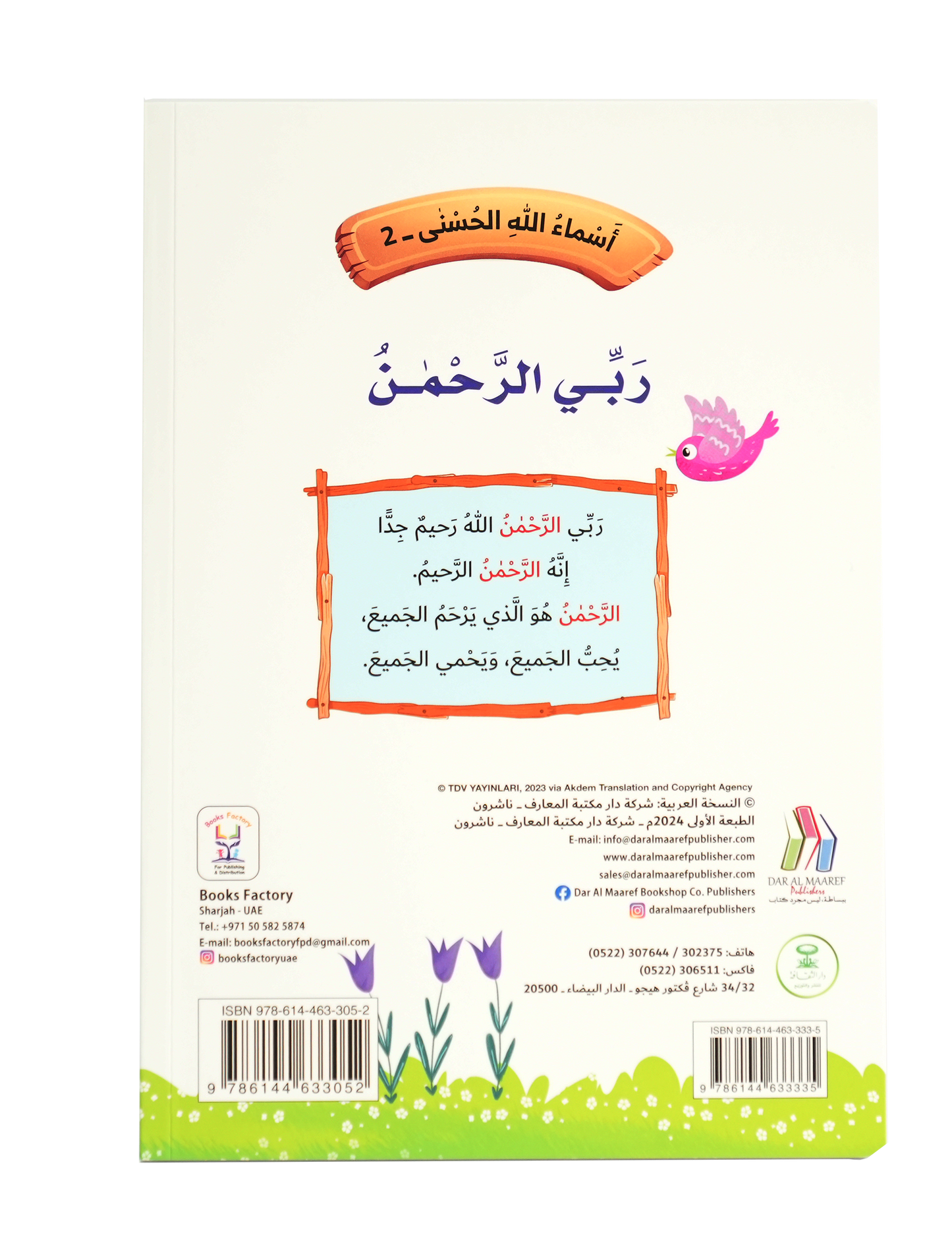 أسماء الله الحسنى - ربي الرحمن