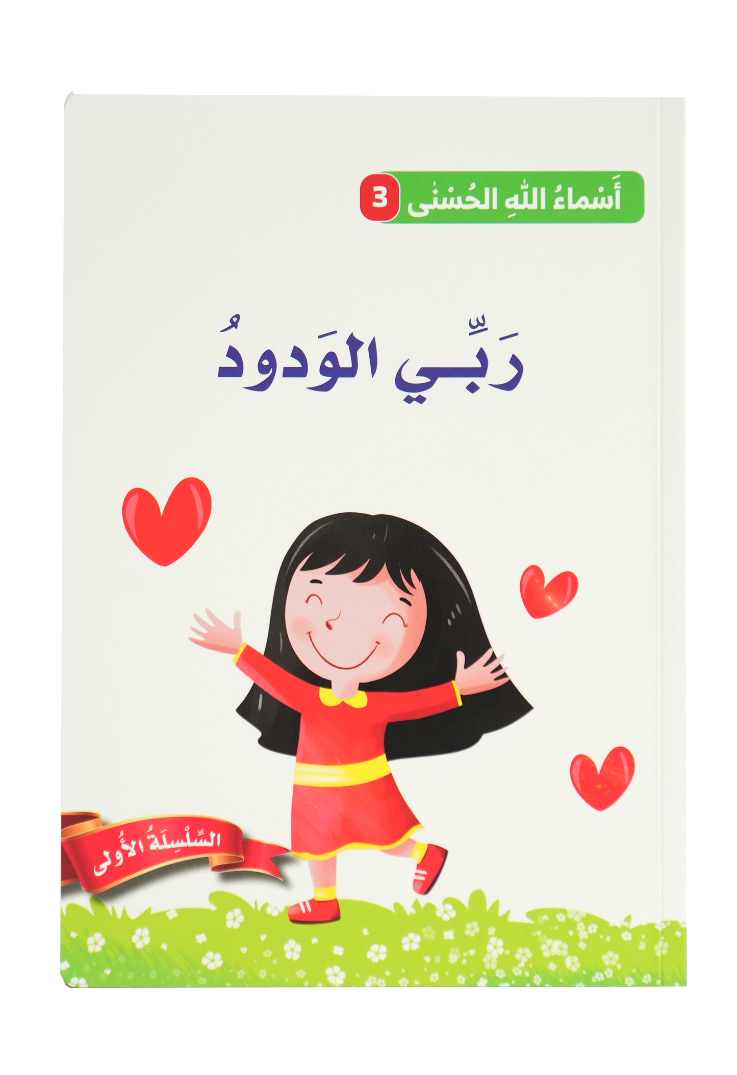 أسماء الله الحسنى - ربي الودود
