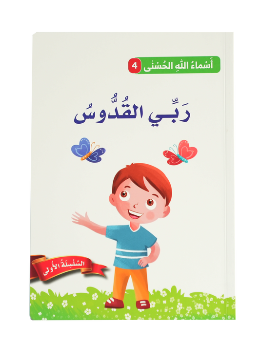 أسماء الله الحسنى - ربي القدوس
