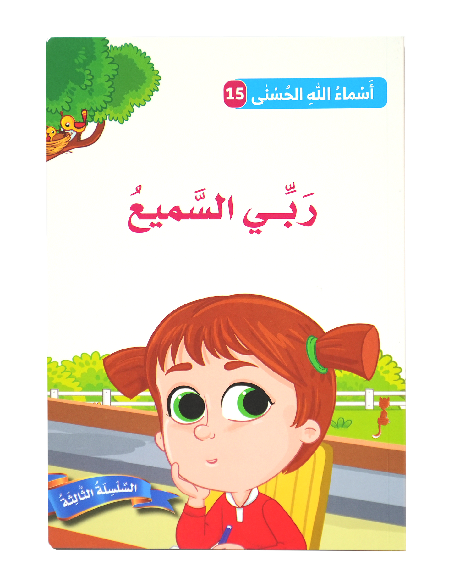 أسماء الله الحسنى - ربي السميع