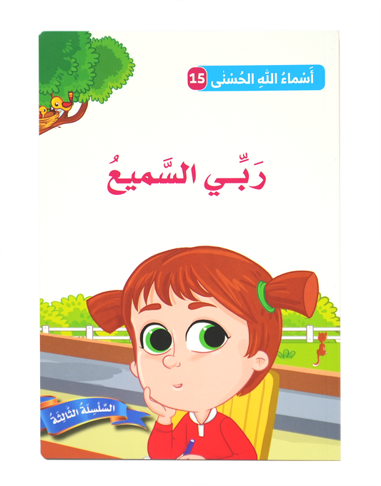 أسماء الله الحسنى - ربي السميع