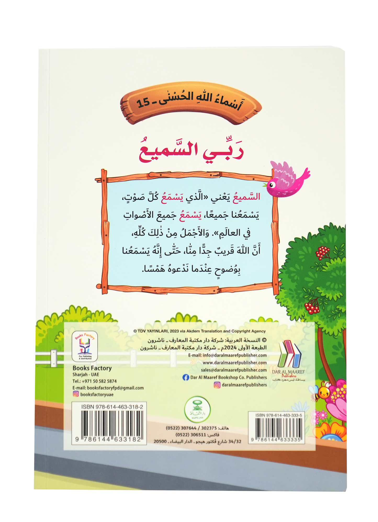 أسماء الله الحسنى - ربي السميع