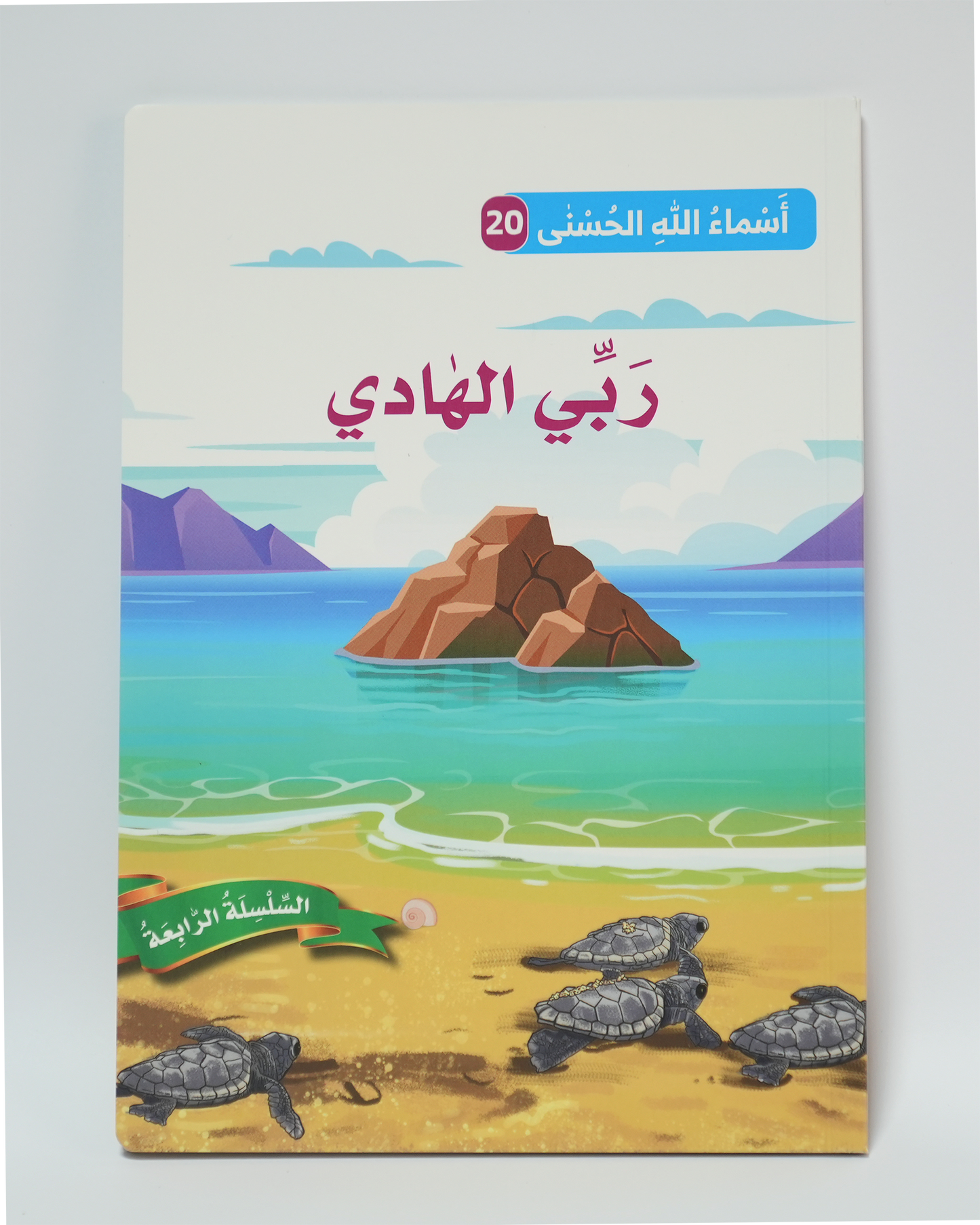 أسماء الله الحسنى - ربي الهادي